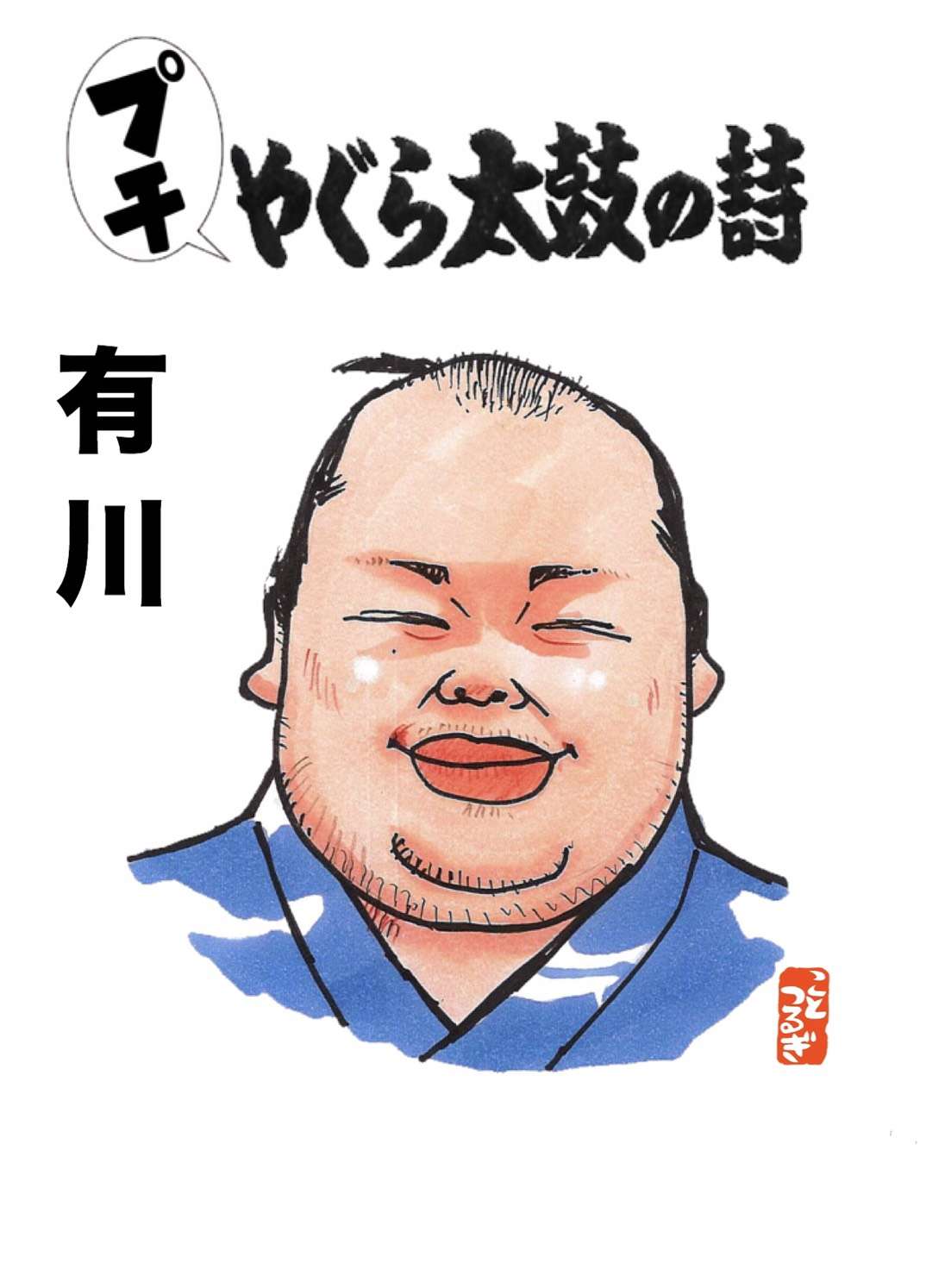 相撲 明治時代 浮世絵3枚「「大関剣山＆横綱大砲＆横綱小錦」 日本