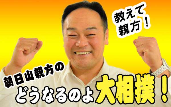 朝日山親方のどうなるのよ大相撲 三月場所終盤戦 インタビュー スポーツ情報はdメニュースポーツ