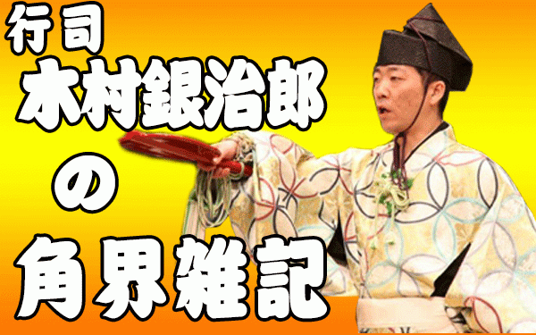 横領 木村銀治郎